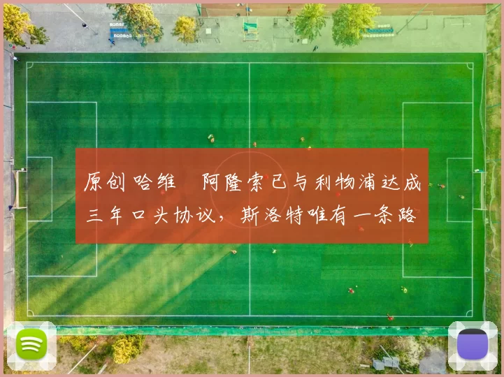 原创 哈维・阿隆索已与利物浦达成三年口头协议，斯洛特唯有一条路可 “翻盘”