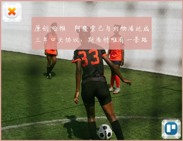 原创 哈维・阿隆索已与利物浦达成三年口头协议，斯洛特唯有一条路可 “翻盘”