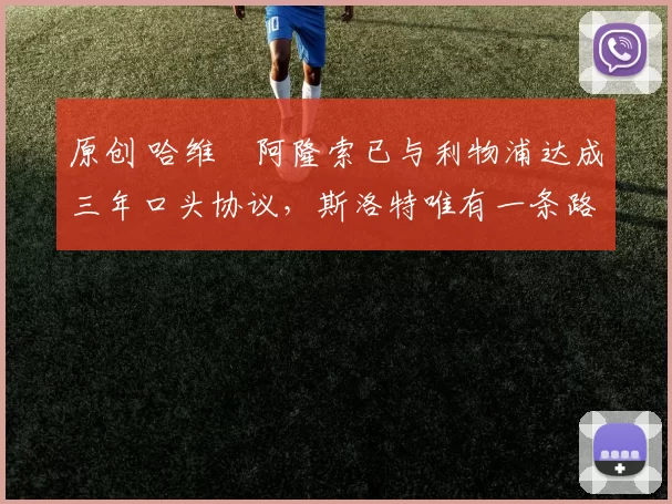 原创 哈维・阿隆索已与利物浦达成三年口头协议，斯洛特唯有一条路可 “翻盘”