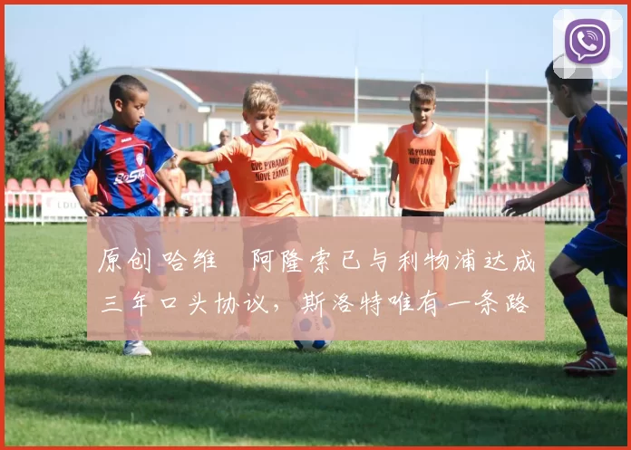 原创 哈维・阿隆索已与利物浦达成三年口头协议,斯洛特唯有一条路可 “翻盘”