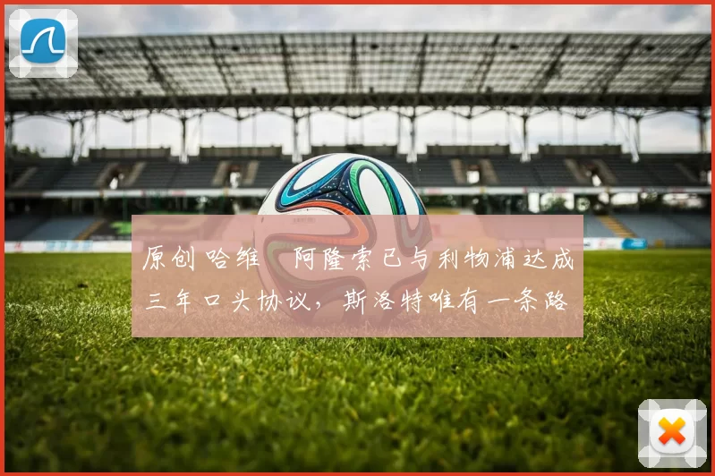 原创 哈维・阿隆索已与利物浦达成三年口头协议，斯洛特唯有一条路可 “翻盘”