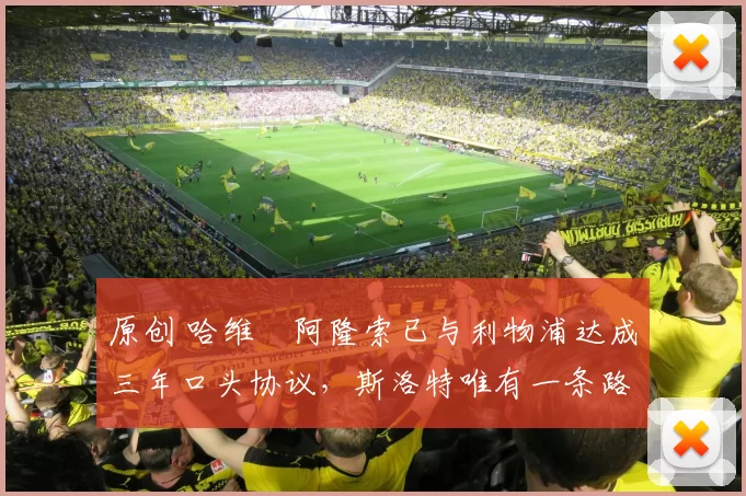 原创 哈维・阿隆索已与利物浦达成三年口头协议，斯洛特唯有一条路可 “翻盘”