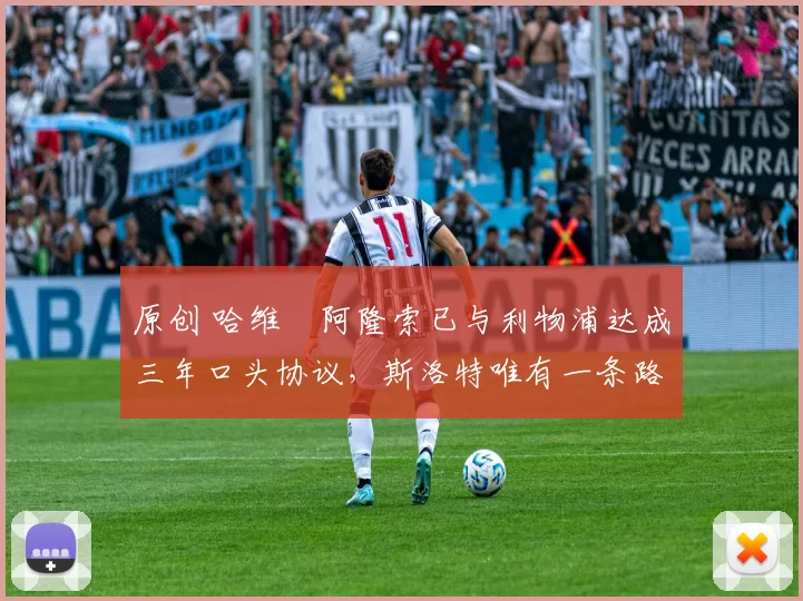 原创 哈维・阿隆索已与利物浦达成三年口头协议，斯洛特唯有一条路可 “翻盘”