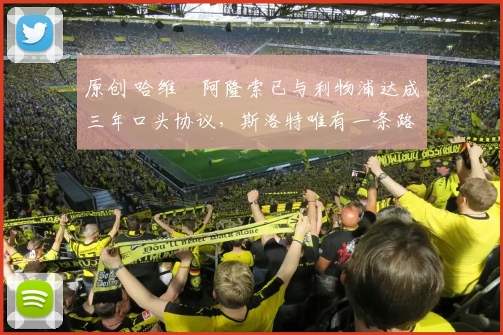 原创 哈维・阿隆索已与利物浦达成三年口头协议，斯洛特唯有一条路可 “翻盘”