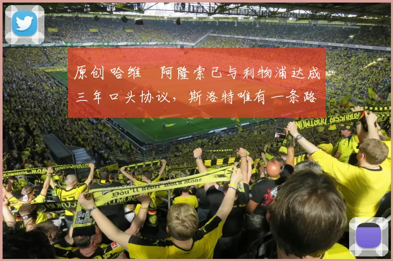 原创 哈维・阿隆索已与利物浦达成三年口头协议，斯洛特唯有一条路可 “翻盘”